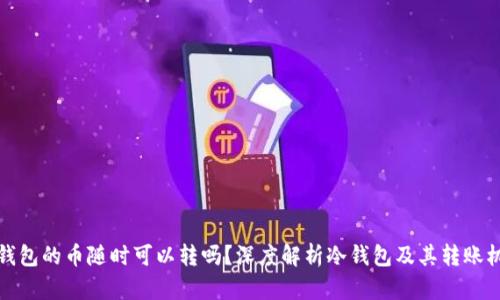 冷钱包的币随时可以转吗？深度解析冷钱包及其转账机制
