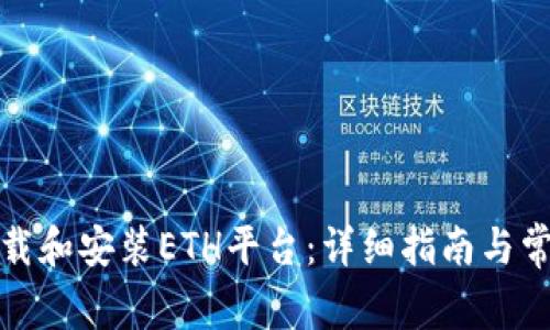 如何快速下载和安装ETH平台：详细指南与常见问题解答