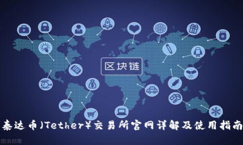 泰达币（Tether）交易所官网详解及使用指南