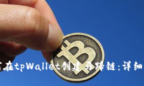如何在tpWallet创建马蹄链：详细指南