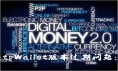 如何解决tpWallet版本过期问题：全面指南