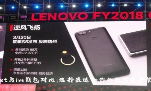 tpWallet与im钱包对比：选择最适合你的数字资产管理工具