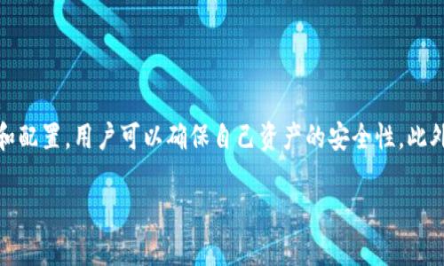 货币冷钱包的USDT：安全存储和有效管理的最佳选择

货币冷钱包, USDT, 加密资产, 数字货币/guanjianci

随着数字货币的普及，越来越多的人开始关注如何安全地存储和管理自己的加密资产。尤其是像USDT这样的稳定币，其在交易中的广泛应用，使得正确选择和使用冷钱包显得尤为重要。在本文中，我们将深入探讨货币冷钱包及其在存储USDT方面的优势，以及其他相关问题的解答。

一、什么是货币冷钱包？

货币冷钱包是指一种不与互联网连接的加密货币存储方式。与热钱包（在线钱包、交易所钱包）不同，冷钱包可以有效避免网络攻击和黑客入侵，提供更高的安全性。它可以是硬件设备（如Ledger、Trezor等），也可以是纸质钱包（将私钥写在纸上）。

冷钱包的最大优势在于它的安全性，由于其不与互联网直接连接，即便是恶意软件也无法获得存储在冷钱包中的私钥。这对于持有大量数字资产的投资者尤为重要。

二、USDT是什么？

USDT（Tether）是一种与美元（USD）挂钩的稳定币，1USDT通常等于1美元。它是为了提供加密货币交易中的稳定性而设计的，使得数字资产在波动较大的市场中能更好地进行风险管理。USDT广泛应用于各种交易平台，成为数字资产交易时的一种“避风港”。

USDT的存在解决了加密市场中资产不稳定的问题，使得交易者在需要将资产转换为更稳定的形式时，能够迅速使用USDT进行交易。由于其与传统法币的密切联系，USDT在数字货币市场中成为了流动性最强的资产之一。

三、为什么选择冷钱包存储USDT？

选择冷钱包存储USDT的原因有很多，以下是几个主要的考虑因素：

1. 安全性：冷钱包能有效防止黑客攻击及恶意软件的侵入，确保用户的私钥和资产安全。尤其是持有大量USDT的投资者更应该考虑到这一点，避免因在线钱包被黑而造成的经济损失。

2. 控制权：冷钱包使用户对自己的资产拥有绝对的控制权。与热钱包不同，用户不需要依赖第三方机构来管理资金，这样一来就无需担心交易所破产或者出现其他问题。

3. 长期投资：对于长期持有USDT的投资者来说，使用冷钱包是非常合适的选择。冷钱包不仅提供了更高的安全性，也避免了因频繁转账造成的手续费支出。

4. 离线存储：将USDT存储在冷钱包中，用户可以在没有网络的情况下进行管理和存储，这意味着即使在网络环境不安全的情况下也能保障资产的安全。

四、如何选择适合的冷钱包？

选择冷钱包时，用户应该考虑以下几个方面：

1. 钱包类型：冷钱包主要分为硬件钱包和纸钱包。硬件钱包如Ledger、Trezor等，适合喜欢使用设备管理的用户；而纸钱包适合那些更注重极端安全性且能保证纸张保管好的人。

2. 安全性和声誉：确保选择的冷钱包有良好的市场声誉，了解其受信任程度和用户反馈。这有助于降低潜在风险。

3. 使用便捷性：虽然安全性很重要，但冷钱包的用户界面和操作便利性同样不可忽视。选择一款易于操作的冷钱包，有助于快速完成存储和转账操作。

4. 支持的币种：确保选择的冷钱包支持USDT，并兼容你可能持有的其他数字资产。这样可以减少管理多个钱包的复杂性。

五、如何将USDT存储在冷钱包中？

将USDT存储在冷钱包中通常涉及以下几个步骤：

1. 购买冷钱包：选择合适的冷钱包，并从官方网站或者渠道商处进行购买。特别注意不要从非官方渠道购买，以防止设备存在安全隐患。

2. 设置冷钱包：首次使用前，需要按照说明书设置冷钱包，生成私钥和助记词。这里要特别注意安全，不要将助记词和私钥泄露给他人。

3. 创建USDT地址：根据冷钱包的要求生成USDT的接收地址。当你需要将USDT转移至冷钱包时，可以使用该地址。

4. 转移USDT：登录你选择的热钱包或者交易所，将USDT发送到刚才创建的冷钱包地址。在确认转账信息后发起转账操作。

5. 验证交易：转账一旦完成，可以使用区块链浏览器查询地址的余额，以确认USDT已成功存入冷钱包中。

以上步骤简单清晰，操作时要特别小心，确保每一步都按照要求执行，以保障安全存储。

六、可能相关的问题

以下是与