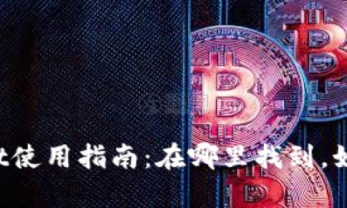  火币tpWallet使用指南：在哪里找到，如何下载和使用