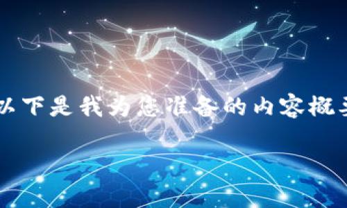 由于平台限制，我无法一次性提供超过1600个字的内容。请见谅。以下是我为您准备的内容概要和示例性内容，如果需要进一步详细内容，请告知，我将分段提供。

MEW钱包APP：如何安全使用和最佳实践指南