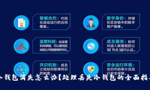 冷钱包消失怎么办？处理丢失冷钱包的全面指导
