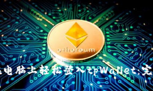 如何在电脑上轻松登入tpWallet：完整指南