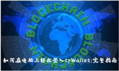 如何在电脑上轻松登入tpWallet：完整指南