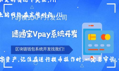   如何解决tpWallet提币网络填写错误的问题 / 
 guanjianci tpWallet, 提币网络, 交易错误, 数字货币 /guanjianci 

在数字货币交易频繁的今天，钱包的使用变得越来越普遍。但是，在使用tpWallet或其他数字资产钱包的过程中，用户可能会遇到一些问题，例如提币网络填写错误。这种错误可能会导致资金无法到达用户所期望的目的地，甚至可能导致资金损失。因此，了解如何识别和解决这个问题，能够帮助用户有效管理自己的资产，确保交易安全。

什么是tpWallet？
tpWallet是一款综合性的数字货币钱包，支持多种数字资产的存储与交易。它具有界面友好、交易便捷、安全性高等特点，深受广大用户的喜爱。用户可以在tpWallet上进行充币、提币、兑换等操作，并可以实时查看自己的资产状况及交易记录。此外，tpWallet还提供了保障用户资产安全的多重保护机制，例如冷钱包存储、双重认证等。

提币网络的重要性
提币网络是执行数字货币提取操作时所需选择的网络。每种数字货币可能在不同的区块链网络上运作，例如比特币（BTC）主要在比特币网络上，而以太坊（ETH）则在以太坊网络上。选择合适的提币网络至关重要，因为错误的网络将导致提币失败，资金无法找回。因此，在进行提币操作之前，用户需要确认所选网络与提币的数字资产匹配。

提币网络填写错误的常见原因
用户在提币时填写提币网络错误可能有以下几种常见原因：
ul
    listrong对网络不熟悉：/strong新手用户往往不清楚不同数字货币的网络特性，容易混淆。/li
    listrong界面设计不清晰：/strong一些数字钱包在选择提币网络时，可能没有明确的指引，用户容易选错。/li
    listrong急于操作：/strong有些用户在进行提币操作时可能因为着急而没有仔细核对选择的网络。/li
    listrong技术问题：/strong在某些情况下，可能因为软件故障或网络延迟而导致用户无法正确选择提币网络。/li
/ul

如何正确选择提币网络
正确选择提币网络可以有效避免提币网络填写错误的问题。以下是几个建议，可帮助用户选择正确的网络：
ul
    listrong了解数字货币的网络：/strong用户在选择提币网络之前，应对所提取的数字货币的运行网络进行充分了解。每种币种都有其特定的网络特征。/li
    listrong查看官方文档：/strongtpWallet官网通常会提供针对不同币种的提币指南，用户可以参考这些文档，确保选择正确。/li
    listrong关注界面提示：/strong在提币时，应留意界面上可能出现的提示信息，确保选择的网络与数字货币相符。/li
    listrong进行小额测试：/strong在进行大额提币之前，用户可以先进行小额提币测试，这样可以更放心。/li
/ul

如何处理提币网络填写错误的问题
如果用户不小心填写了错误的提币网络，以下是解决方案：
ul
    listrong查看交易状态：/strong首先查看提币的状态，如果交易依然在待处理状态，可以尝试取消交易。/li
    listrong联系技术支持：/strong如果交易已经被确认，可以联系tpWallet的客服或技术支持，说明情况并寻求帮助。/li
    listrong准备必要信息：/strong在联系支持团队时，准备好交易的ID、错误网络的信息以及相关截图，以便于技术支持更快地解决问题。/li
    listrong耐心等待：/strong解决此类问题可能需要一些时间，用户需要保持耐心，等待支持团队的答复。/li
/ul

提币网络填写错误的潜在后果
填写错误的提币网络可能会导致一些严重的问题，包括：
ul
    listrong资金损失：/strong如果资金被提取到错误的网络上，通常情况下，这些资金将无法找回，造成用户的直接经济损失。/li
    listrong时间损耗：/strong在处理错误时，用户可能需要花费额外的时间来解决问题，影响日常交易与资产流动。/li
    listrong心理压力：/strong在面对无法找回的资产时，用户可能会感到焦虑和困扰，这对心理健康也是一种潜在的负担。/li
/ul

常见的相关问题
在处理提币网络填写错误时，用户可能会遇到以下一些相关问题：

1. 发生提币网络填写错误时，我的资金会失去吗？
当发生提币网络填写错误时，用户最担心的问题就是资金是否会因为错误交易而损失。具体而言，如果你在tpWallet中选择了错误的提币网络，通常情况下，数字资产被提到不属于该网络的钱包中。这意味着，资金将进入一个不易访问的地址，通常无法直接找回，这会导致用户的损失。
不过，每种情况都有其特殊性。有些数字货币具有跨链技术，可以在不同网络之间进行转换。但大多数情况下，不正确的提币网络会导致资金的永久丢失。因此，理解不同网络的工作原理，并尽量避免这种错误，是非常重要的。
为了避免这一点，建议用户在提币前，务必检查所选网络是否正确，与币种是否匹配。在不确定的情况下，可以选择进行小额测试，降低损失风险。

2. 如何恢复被错误提币到其他网络的资产？
一旦用户在tpWallet提币时填错了网络，恢复资产的过程可能非常复杂，有时候甚至是不可逆转的。然而，有些行政措施和技术手段可能会帮助你找回你的资产：
ul
    listrong联系客服：/strong一旦你意识到问题，首先要做的就是联系tpWallet的客户支持团队，说明你的情况，并提供详细的交易信息。/li
    listrong提供交易ID：/strong为了加速处理过程，确保你能提供交易的ID、时间戳、发送地址、接收地址等所有相关信息。/li
    listrong耐心等待：/strong客服团队会在后台查看交易状态，并尝试提供帮助。然而，由于大多数情况下，资金可能已经无法找回，这个过程可能会产生长时间的等待。/li
    listrong寻找技术解决方案：/strong在某些情况下，开发者可能会通过技术手段找回丢失的资产，但这种情况非常罕见且依赖于许多因素。/li
/ul
因此，像提币这样的操作在进行时务必要小心谨慎，定期阅读相关信息以保持对市场动态的了解。

3. 有哪些避免提币错误的最佳实践？
为了避免在提币过程中出现填写错误，用户可以采取一系列最佳实践来确保交易安全：
ul
    listrong仔细审查信息：/strong在进行提币操作时，务必仔细审查所输入的所有信息，包括提币网络、地址和金额等，确保信息准确无误。/li
    listrong理解币种和网络的关系：/strong在选择提币网络前，了解所提取的数字货币适用的网络。可以通过官方网站、社区论坛等途径获取相关信息。/li
    listrong使用转账示范：/strong在进行大额提币之前，建议先进行小额提币测试，以验证操作过程的安全性，确保后续的大额操作不会出错。/li
    listrong更新软件与应用：/strong保持钱包应用的更新，确保用户获取到最新的功能与安全补丁，避免因软件漏洞造成的交易错误。/li
    listrong警惕网络钓鱼：/strong避免通过链接直接跳转到提币页面，确保是在官方网站上进行操作，以防被骗。/li
/ul
这些最佳实践不仅仅适用于tpWallet，同样适用于其他多个数字钱管理工具。良好的习惯是保障资产安全的重要基石。

4. 如何安全使用tpWallet提币功能？
tpWallet提供了丰富的功能，但用户在使用提币功能时需遵循以下原则，以确保资金安全：
ul
    listrong启用双重认证：/strong为tpWallet启用双重认证（2FA），增加多一层安全保护。只有在确认身份后才能进行提币操作。/li
    listrong定期更换密码：/strong确保定期更换tpWallet的登录密码，并设置复杂的密码以提高防护能力。/li
    listrong避免公共网络：/strong在公共场所使用公共Wi-Fi时，尽量避免进行涉及资金操作的活动，使用安全的网络连接。/li
    listrong备份助记词：/strong务必妥善保存钱包的助记词，确保你在需要时能够快速恢复钱包。/li
    listrong定期检查资金异动：/strong定期检查账户的交易记录，确保没有异常操作，及时发现不正常的资金流动。/li
/ul
通过采取这些措施，能够有效降低在使用tpWallet提币时所面临的网络填写错误及其他潜在风险。

5. 对于新手用户，有哪些其他提币相关的注意事项？
对于新手用户而言，提币是一个至关重要的操作。除了选择正确的提币网络与地址外，还有一些其他的注意事项：
ul
    listrong了解交易费用：/strong不同网络的提币手续费可能会有所差异，新手用户在进行提币之前，务必了解相应的手续费，以避免在资金不足的情况下失败。/li
    listrong确认接收方的地址：/strong确保提币地址的完整性与准确性，任何输入错误都会导致资金损失。/li
    listrong观察交易时间：/strong在进行提币操作时，也需考虑网络的交易确认时间。有些网络在忙碌时可能会出现交易缓慢的情况，比如以太坊网络在高峰时段。/li
    listrong注意监管政策：/strong新手用户应意识到不同国家对数字货币交易的监管政策不同，必要时在提币前对相关法规进行了解。/li
    listrong参与社群交流：/strong新手用户可以加入相关的数字货币社群，与其他用户交流，分享经验，获取更多交易技巧。/li
/ul
通过保持警惕与接受不断学习，用户将可以更自信地操作数字货币，并最大限度保障资产安全。

总的来说，tpWallet及其他数字货币钱包的安全使用虽然包括各种挑战，但掌握了操作原理与注意事项后，用户便能够高效且安全地管理个人数字资产。记住在进行提币操作时，一定要审慎，认真核对每一项信息。这不仅能提高交易的成功率，更能维护自己的财务安全。