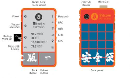 Bitpie钱包下载中文版 - 提供安全便捷的数字资产管理