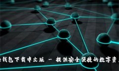 Bitpie钱包下载中文版 - 提供安全便捷的数字资产