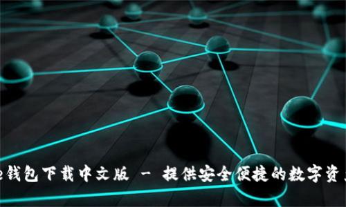 Bitpie钱包下载中文版 - 提供安全便捷的数字资产管理