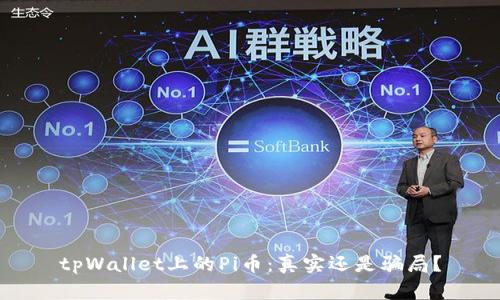tpWallet上的Pi币：真实还是骗局？