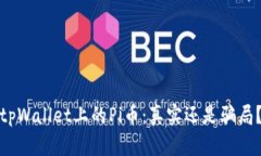 tpWallet上的Pi币：真实还是骗局？