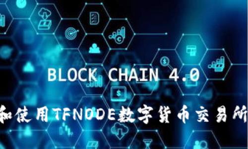 如何下载和使用TFNODE数字货币交易所:完整指南