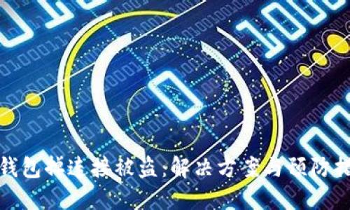 冷钱包掉连接被盗：解决方案与预防措施