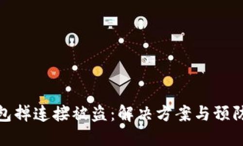 冷钱包掉连接被盗：解决方案与预防措施