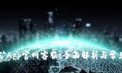 中本聪挖矿App官网客服：全面解析与常见问题解答