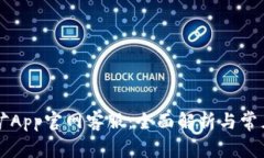 中本聪挖矿App官网客服：全面解析与常见问题解