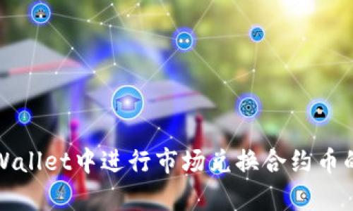 如何在tpWallet中进行市场兑换合约币的完整指南