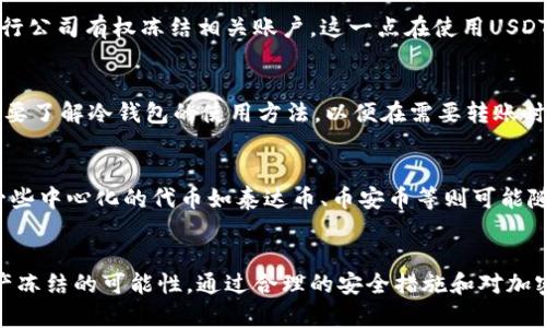   冷钱包的泰达币可以被冻结吗？ / 
 guanjianci 冷钱包, 泰达币, 冻结, 加密货币 /guanjianci 

什么是冷钱包？
冷钱包，顾名思义，是一种不与互联网直接连接的加密货币存储方式。与热钱包（在线钱包）相比，冷钱包能够提供更高的安全性，因为它不容易受到网络攻击。冷钱包可以是硬件设备、纸质钱包，或者某些专用软件，所有这些形式的共同点是它们都在物理上隔离了用户的私钥，确保数字资产的安全。

泰达币（USDT）简介
泰达币（Tether，USDT）是一种流通广泛的稳定币，其价值与法定货币（例如美元）挂钩。USDT的设计目的是为了提高加密货币交易的流动性，使交易者能够在市场波动时以稳定的价值进行交易。USDT的存在使得用户能够更方便地在不同的加密货币之间进行交换，同时保持其资产的价值稳定。

冷钱包与泰达币的结合
将泰达币存储在冷钱包中，用户能够有效保护其资产免受网络攻击和黑客盗窃的威胁。尽管冷钱包提供了极高的安全性，但仍然存在一些需要注意的事项，例如，用户需要妥善管理其冷钱包的导入和备份过程，确保私钥不会丢失或被窃取。

冷钱包的泰达币可以被冻结吗？
关于“冷钱包的泰达币可以被冻结吗”这个问题，答案是复杂的。一方面，USDT的区块链特性使得只要拥有相应的私钥，用户就可以随时控制自己资产的转移；但另一方面，泰达币是中心化的稳定币，由Tether公司管理和发行，该公司拥有紧急情况下冻结和控制USDT的能力。

泰达币的冻结机制
泰达币的冻结机制允许Tether公司在某些情况下冻结持有者的账户或特定地址上的资产，例如反洗钱（AML）和反恐怖融资（CFT）的合规性。当发现某个账户或地址涉及非法活动时，Tether有权阻止该地址上的USDT转账。这种权利的存在使得USDT在合规性上承担了一定的责任，但同时也引发了用户对资产控制权的担忧。

关于冷钱包泰达币的保障措施
用户在使用冷钱包存储泰达币时，可以采取一些额外的保障措施以加强安全性。第一，建议用户选择信誉良好的冷钱包品牌，并确保其在市场上的评价和用户反馈良好。第二，保持冷钱包的私钥安全，不要与他人分享。第三，定期更换冷钱包信息，以降低信息被盗用的风险。

相关问题详解

1. 泰达币的安全性如何保障？
泰达币作为一种中心化的稳定币，其安全性主要依赖于Tether公司的管理和合规措施。用户可以通过多种方式来保护持有的USDT，包括选择优质冷钱包、启用双重认证，及时更新软件等。此外，了解自己的交易记录，以及可以查询相关的链上数据，都是确保资产安全的重要手段。

2. 冷钱包与热钱包的区别是什么？
冷钱包和热钱包在功能及安全性方面有显著差异。热钱包在线存储，方便交易，但易受网络攻击；冷钱包离线存储，安全性高，但不便于快速交易。对于长期持有者，冷钱包更为合适；频繁交易的用户则可能更倾向于使用热钱包。理解两者的特点，能够帮助用户更明智地选择存储方式。

3. 冻结加密货币的法律依据是什么？
冻结加密货币的法律依据通常是遵循各国的法律法规，例如反洗钱和合规要求。当加密资产涉及非法交易、恐怖融资等活动时，交易所或发行公司有权冻结相关账户。这一点在使用USDT等中心化稳定币时显得尤为重要，因为其受到了更严格的监管。

4. 用户该如何管理自己的冷钱包？
管理冷钱包非常关键，建议用户做好以下几点：定期备份私钥，选择安全可靠的冷钱包，保持冷钱包的物理安全，防止丢失或被盗。此外，用户要了解冷钱包的使用方法，以便在需要转账时能够快速处理。了解如何恢复损失也是一个必要的技能。

5. 是否所有的加密货币都有冻结机制？
并非所有加密货币都有冻结机制。例如，比特币、以太坊等去中心化的加密货币在区块链上记录的交易是不可逆转的，不可被单方冻结。而一些中心化的代币如泰达币、币安币等则可能随时被发行方控制和冻结。用户在选择投资前，应仔细了解每种加密货币的特性和风险。

总结
冷钱包作为加密货币存储的一种重要选择，能够为用户提供极高的安全性。泰达币的中心化特性虽然使其交易更具便利性，但也带来了资产冻结的可能性。通过合理的安全措施和对加密市场的深入了解，用户能够有效保护自己的数字资产。在进行投资前，保持警觉与了解，不断学习，是确保资产安全的关键。
