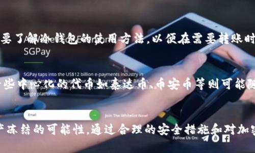   冷钱包的泰达币可以被冻结吗？ / 
 guanjianci 冷钱包, 泰达币, 冻结, 加密货币 /guanjianci 

什么是冷钱包？
冷钱包，顾名思义，是一种不与互联网直接连接的加密货币存储方式。与热钱包（在线钱包）相比，冷钱包能够提供更高的安全性，因为它不容易受到网络攻击。冷钱包可以是硬件设备、纸质钱包，或者某些专用软件，所有这些形式的共同点是它们都在物理上隔离了用户的私钥，确保数字资产的安全。

泰达币（USDT）简介
泰达币（Tether，USDT）是一种流通广泛的稳定币，其价值与法定货币（例如美元）挂钩。USDT的设计目的是为了提高加密货币交易的流动性，使交易者能够在市场波动时以稳定的价值进行交易。USDT的存在使得用户能够更方便地在不同的加密货币之间进行交换，同时保持其资产的价值稳定。

冷钱包与泰达币的结合
将泰达币存储在冷钱包中，用户能够有效保护其资产免受网络攻击和黑客盗窃的威胁。尽管冷钱包提供了极高的安全性，但仍然存在一些需要注意的事项，例如，用户需要妥善管理其冷钱包的导入和备份过程，确保私钥不会丢失或被窃取。

冷钱包的泰达币可以被冻结吗？
关于“冷钱包的泰达币可以被冻结吗”这个问题，答案是复杂的。一方面，USDT的区块链特性使得只要拥有相应的私钥，用户就可以随时控制自己资产的转移；但另一方面，泰达币是中心化的稳定币，由Tether公司管理和发行，该公司拥有紧急情况下冻结和控制USDT的能力。

泰达币的冻结机制
泰达币的冻结机制允许Tether公司在某些情况下冻结持有者的账户或特定地址上的资产，例如反洗钱（AML）和反恐怖融资（CFT）的合规性。当发现某个账户或地址涉及非法活动时，Tether有权阻止该地址上的USDT转账。这种权利的存在使得USDT在合规性上承担了一定的责任，但同时也引发了用户对资产控制权的担忧。

关于冷钱包泰达币的保障措施
用户在使用冷钱包存储泰达币时，可以采取一些额外的保障措施以加强安全性。第一，建议用户选择信誉良好的冷钱包品牌，并确保其在市场上的评价和用户反馈良好。第二，保持冷钱包的私钥安全，不要与他人分享。第三，定期更换冷钱包信息，以降低信息被盗用的风险。

相关问题详解

1. 泰达币的安全性如何保障？
泰达币作为一种中心化的稳定币，其安全性主要依赖于Tether公司的管理和合规措施。用户可以通过多种方式来保护持有的USDT，包括选择优质冷钱包、启用双重认证，及时更新软件等。此外，了解自己的交易记录，以及可以查询相关的链上数据，都是确保资产安全的重要手段。

2. 冷钱包与热钱包的区别是什么？
冷钱包和热钱包在功能及安全性方面有显著差异。热钱包在线存储，方便交易，但易受网络攻击；冷钱包离线存储，安全性高，但不便于快速交易。对于长期持有者，冷钱包更为合适；频繁交易的用户则可能更倾向于使用热钱包。理解两者的特点，能够帮助用户更明智地选择存储方式。

3. 冻结加密货币的法律依据是什么？
冻结加密货币的法律依据通常是遵循各国的法律法规，例如反洗钱和合规要求。当加密资产涉及非法交易、恐怖融资等活动时，交易所或发行公司有权冻结相关账户。这一点在使用USDT等中心化稳定币时显得尤为重要，因为其受到了更严格的监管。

4. 用户该如何管理自己的冷钱包？
管理冷钱包非常关键，建议用户做好以下几点：定期备份私钥，选择安全可靠的冷钱包，保持冷钱包的物理安全，防止丢失或被盗。此外，用户要了解冷钱包的使用方法，以便在需要转账时能够快速处理。了解如何恢复损失也是一个必要的技能。

5. 是否所有的加密货币都有冻结机制？
并非所有加密货币都有冻结机制。例如，比特币、以太坊等去中心化的加密货币在区块链上记录的交易是不可逆转的，不可被单方冻结。而一些中心化的代币如泰达币、币安币等则可能随时被发行方控制和冻结。用户在选择投资前，应仔细了解每种加密货币的特性和风险。

总结
冷钱包作为加密货币存储的一种重要选择，能够为用户提供极高的安全性。泰达币的中心化特性虽然使其交易更具便利性，但也带来了资产冻结的可能性。通过合理的安全措施和对加密市场的深入了解，用户能够有效保护自己的数字资产。在进行投资前，保持警觉与了解，不断学习，是确保资产安全的关键。