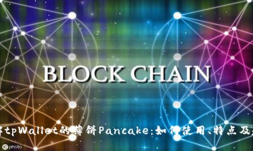 深入了解tpWallet的薄饼Pancake：如何使用、特点及趋势分析