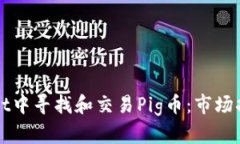 如何在TPWallet中寻找和交易Pig币：市场指南与解决