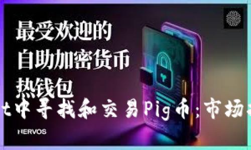 如何在TPWallet中寻找和交易Pig币：市场指南与解决方案