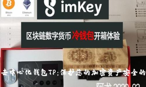 全面解析去中心化钱包TP：保护您的加密资产安全的最佳选择