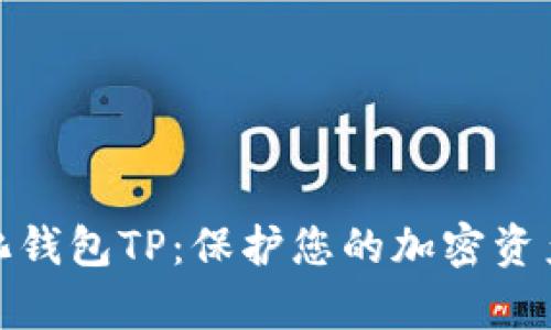 全面解析去中心化钱包TP：保护您的加密资产安全的最佳选择