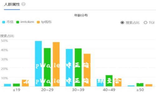 如何在tpWallet中正确转账至合约地址？

如何在tpWallet中正确转账至合约地址？