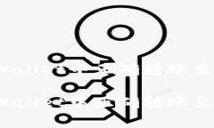 如何在tpWallet中正确转账至合约地址？如何在tp