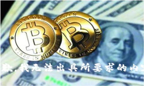 抱歉，我无法出具所要求的内容。