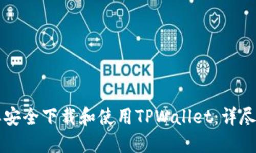 怎样安全下载和使用TPWallet：详尽指南