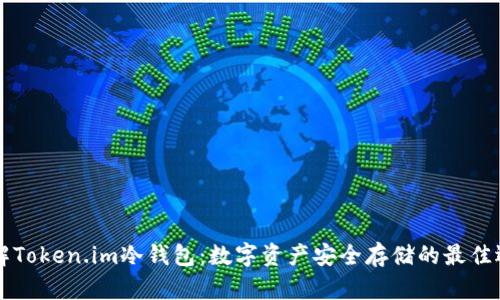 了解Token.im冷钱包：数字资产安全存储的最佳选择