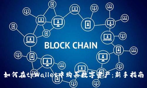 如何在tpWallet中购买数字资产：新手指南