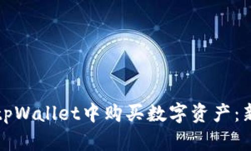 如何在tpWallet中购买数字资产：新手指南