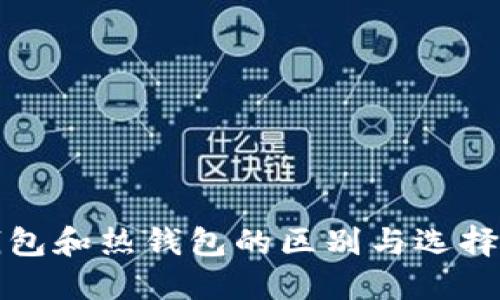 冷钱包和热钱包的区别与选择指南