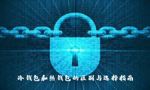 冷钱包和热钱包的区别与选择指南