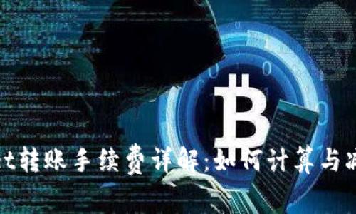 tpWallet转账手续费详解：如何计算与减免策略