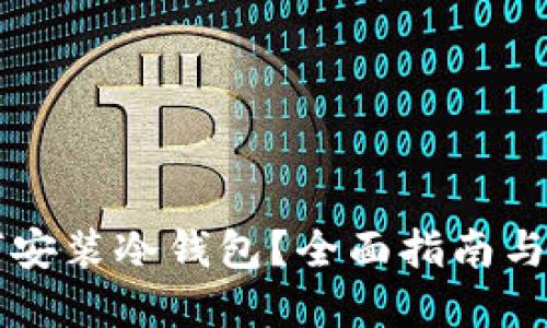 苹果手机如何安装冷钱包？全面指南与相关问题解答