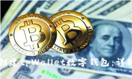 如何创建tpWallet数字钱包：详细指南