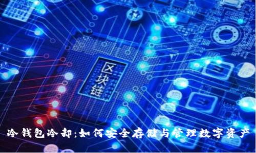 冷钱包冷却：如何安全存储与管理数字资产