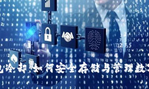 冷钱包冷却：如何安全存储与管理数字资产