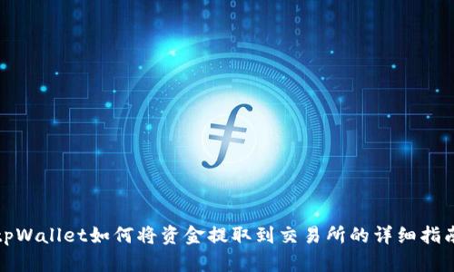 tpWallet如何将资金提取到交易所的详细指南