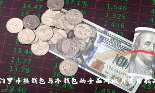 门罗币热钱包与冷钱包的全面对比与使用指南