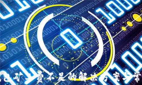 
tpWallet钱包矿工费不足的解决方案与常见问题解析