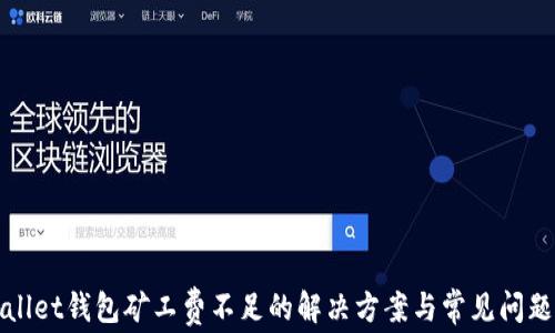 
tpWallet钱包矿工费不足的解决方案与常见问题解析