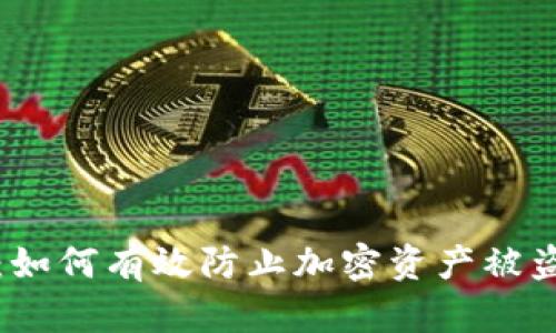 冷钱包盗窃：如何有效防止加密资产被盗的全面指南
